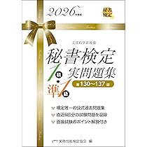 秘書検定1級・準1級実問題集 2026年度版 | 公益財団法人 実務技能