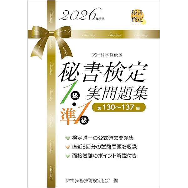 秘書検定準1級実問題集 2024年度版 (秘書検定公式問題集) | 公益財団