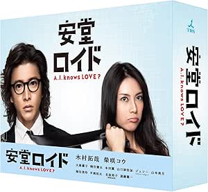 Amazon 安堂ロイド A I Knows Love Dvd Box Tvドラマ