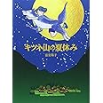 キツネ山の夏休み (ジョイ・ストリート)