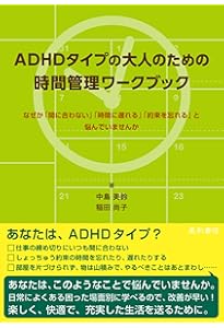 もしかして、私、大人のADHD? 認知行動療法で「生きづらさ」を解決する