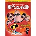 Mr.インクレディブル [DVD]