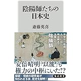 陰陽師たちの日本史 (角川新書)