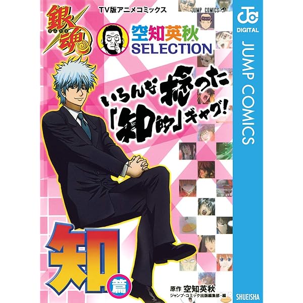 銀魂 アニメコミックス 空知英秋selection いろんな捻った 知的 ギャグ 知篇 ジャンプコミックスdigital 空知英秋 少年マンガ Kindleストア Amazon 銀魂 アニメコミックス 空知英秋selection いろんな捻った 知的 ギャグ 知篇 ジャンプコミックスdigital 空知英秋 少年マンガ Kindleストア Amazon