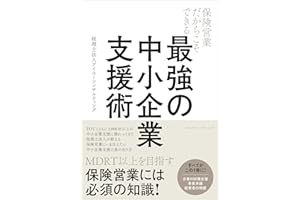 保険営業だからこそできる 最強の中小企業支援術