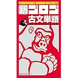 新・ゴロゴ古文単語