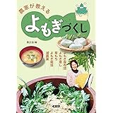 農家が教える よもぎづくし: よもぎ座布団・よもぎ蒸し・草もち・よもぎ栽培・減農薬