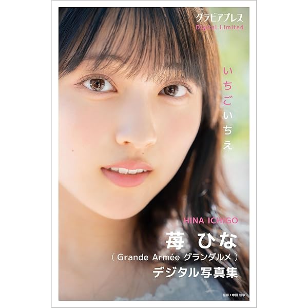 デジタル限定】苺ひな写真集「いちごとひな」 (週プレ PHOTO BOOK