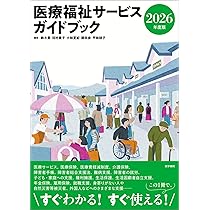 医療福祉サービスガイドブック2026年度版 | 鈴木豊, 河村愛子, 小林