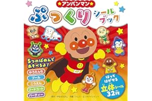 アンパンマンぷっくりシールブック