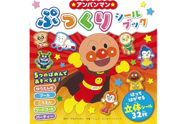 アンパンマンぷっくりシールブック