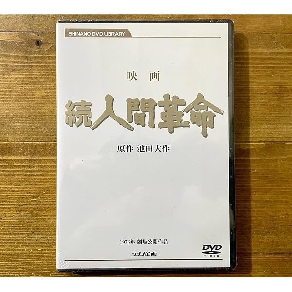 Amazon.co.jp: 映画 人間革命 (DVD) : 丹波哲郎, 新珠三千代, 渡哲也