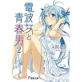 電波女と青春男(2) (電撃文庫 い 9-9)