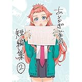 あららぎ菜名のマンガ集2 あららぎ菜名マンガ集