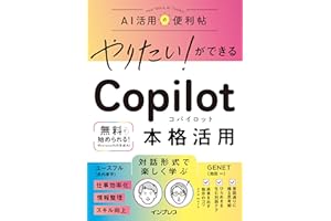 やりたい！ができる Copilot 本格活用