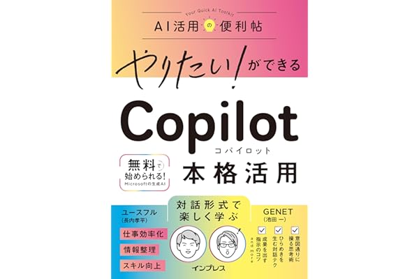 やりたい！ができる Copilot 本格活用