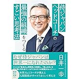侍ジャパンヘッドコーチの最強の組織をつくるすごい思考法