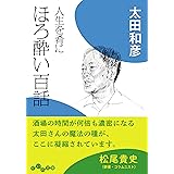 人生を肴に　ほろ酔い百話 (だいわ文庫)