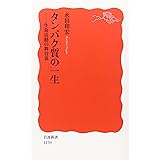 タンパク質の一生: 生命活動の舞台裏 (岩波新書 新赤版 1139)