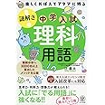 楽しくおぼえてアタマに残る 謎解き 理科用語