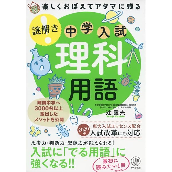 SS-1メソッドで理科の点数を一気に上げる! | 辻 義夫 |本 | 通販 | Amazon