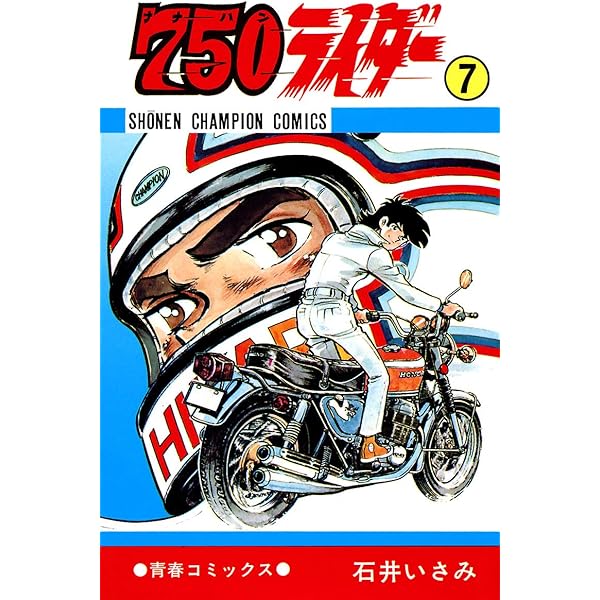 Amazon.co.jp: 750ライダー【週刊少年チャンピオン版】 8 (少年