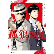 Amazon.co.jp: 孤狼の血 1 (ヒューコミックス) : 小林 こー, 柚月裕子: 本