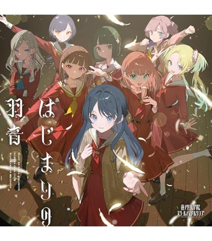 Amazon.co.jp: ラブライブ 蓮ノ空女学院スクールアイドルクラブ きゅる