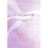 ジェネラリスト・ソ-シャルワ-ク研究: 人間:環境:時間:空間の交互作用