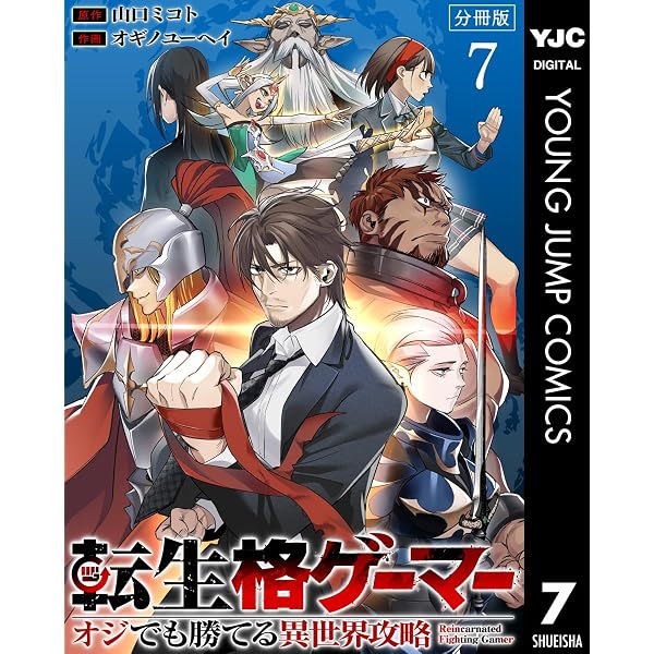 転生格ゲーマー ～オジでも勝てる異世界攻略～ 分冊版 6 (ヤング