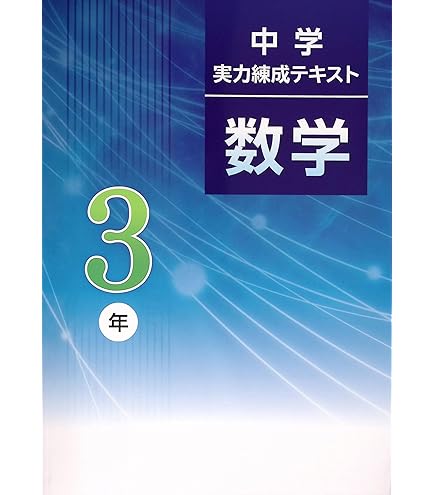 Amazon.co.jp: 中学実力錬成テキスト 中2 数学 (スタディ倶楽部蛍光