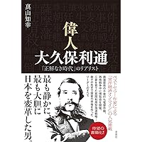大久保利通 (講談社学術文庫 1683) | 佐々木 克 |本 | 通販 | Amazon