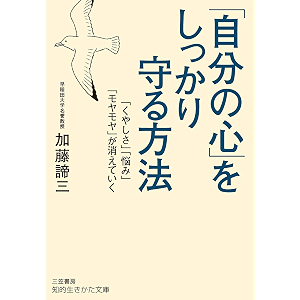 「自分の心」をしっかり守る方法―――「くやしさ」「悩み」「モヤモヤ」が消えていく (知的生きかた文庫)