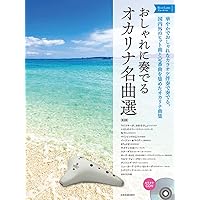 大人が吹きたい趣味のオカリナ 定番の22曲 改訂版 模範演奏CD+カラオケCD付 大人が吹きたい趣味のオカリナ 定番の22曲 改訂版 C管対応 模範