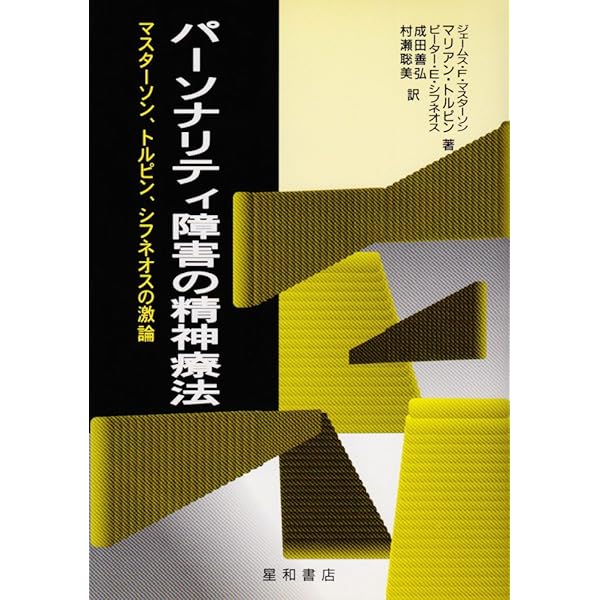 パ-ソナリティ障害 | ジェームス・F. マスターソン, Masterson