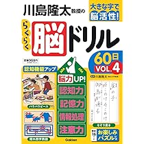 川島隆太教授のらくらく脳ドリル60日 VОL.6: 脳力UP!認知力