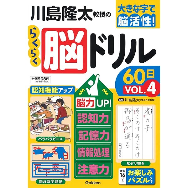 川島隆太教授のらくらく脳ドリル60日 (大きな字で脳活性