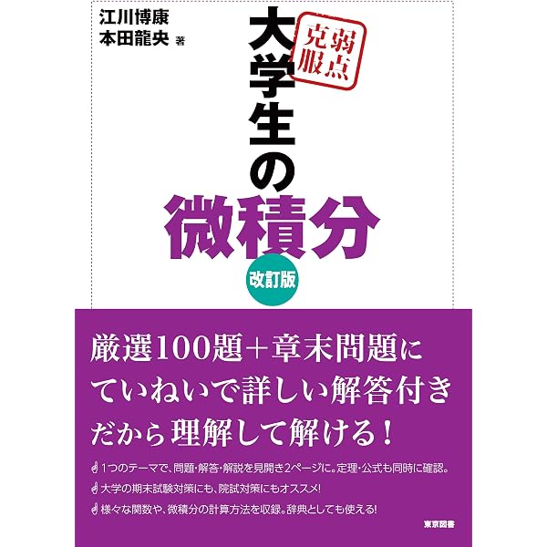 弱点克服大学数学の計算問題 | 江川 博康 |本 | 通販 | Amazon
