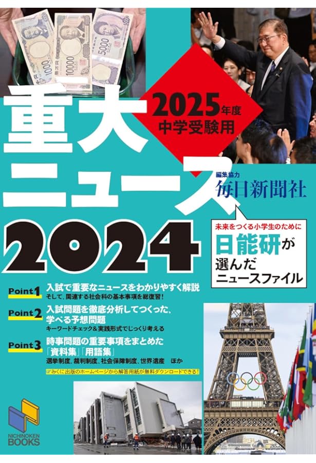 2024年中学入試用 サピックス重大ニュース | サピックス小学部 |本