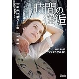 時間の邂逅 (マグノリアロマンス)