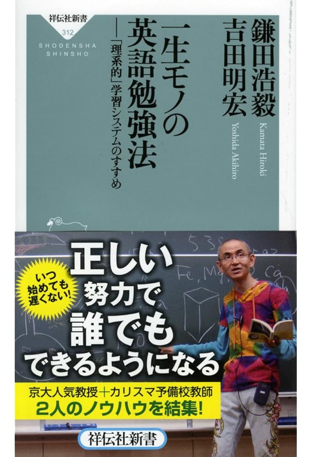 理系的 英語習得術 ――インプットとアウトプットの全技法 (ちくま新書
