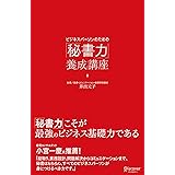 ビジネスパーソンのための「秘書力」養成講座