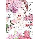 ブスなんて言わないで(4) (アフタヌーンKC)