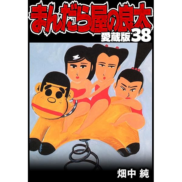 まんだら屋の良太 愛蔵版 40 (SMART COMICS) | 畑中 純 | マンガ