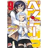ベン・トー 9 おかずたっぷり!具だくさん!香り豊かな欧風カレー弁当すぺしゃる305円 (スーパーダッシュ文庫)