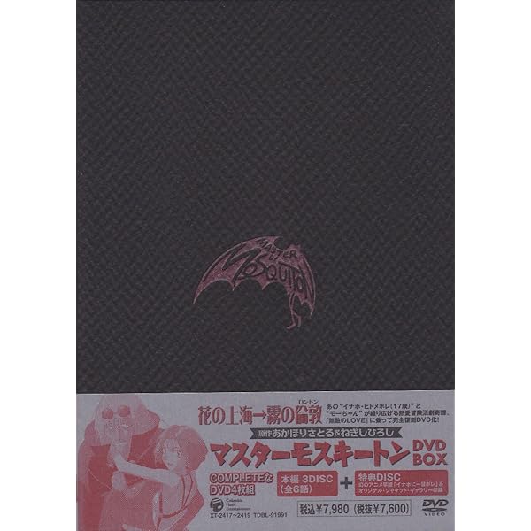 Amazon.co.jp: マスターモスキートン 3枚組 [DVD] : 子安武人, 今井