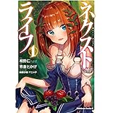 ネクストライフ (1) (角川コミックス・エース)