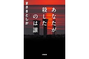 あなたが殺したのは誰の表紙