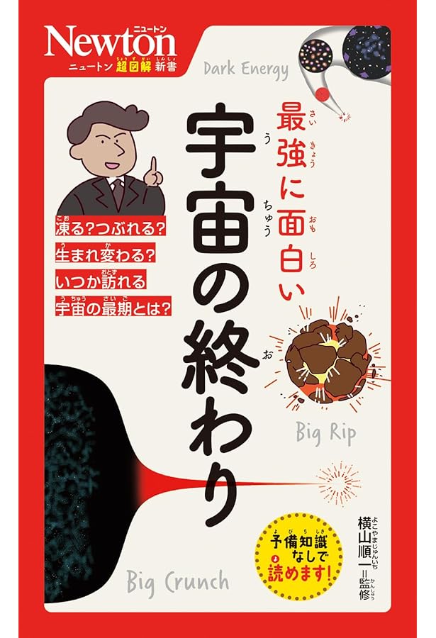 ニュートン式 超図解 最強に面白い! ! 宇宙の終わり | 横山 順一 |本