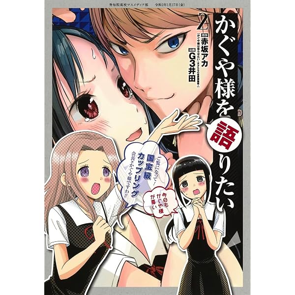 かぐや様を語りたい 1 (ヤングジャンプコミックス) | G3井田, 赤坂